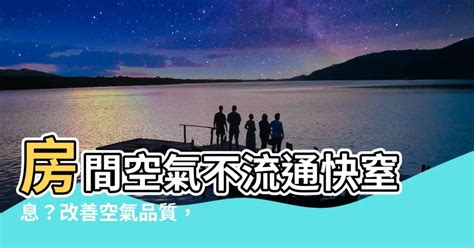 房間空氣不流通怎麼辦